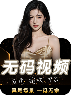无码视频