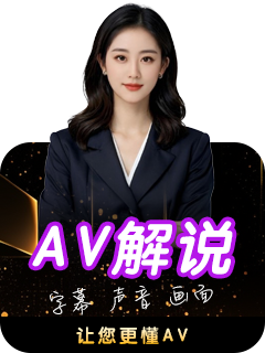 AV解说
