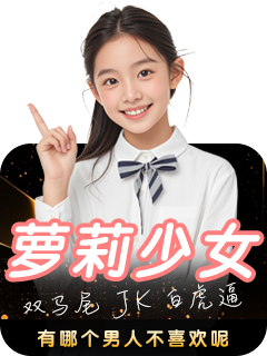 萝莉少女