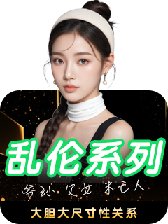乱伦系列