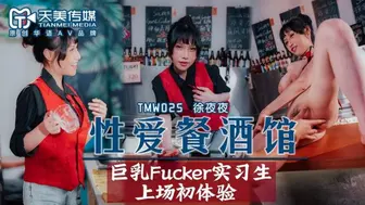 【天美传媒】徐夜夜【性爱餐酒馆EP2】巨乳FUCKER实习生上场初体验，高清720P原版首发【TMW025】