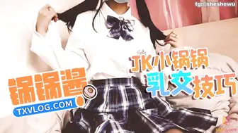 锅锅酱 JK萝莉帮主人乳交