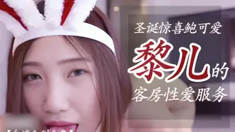 可爱兔女郎黎儿的客房性爱服务【国产·合集】