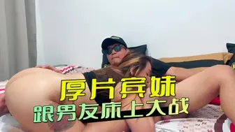 厚片宾妹 跟男友床上大战
