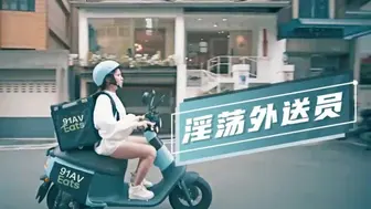 淫荡的外卖送货员 小妹的五星好评中出服务
