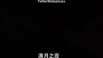 满月之夜09