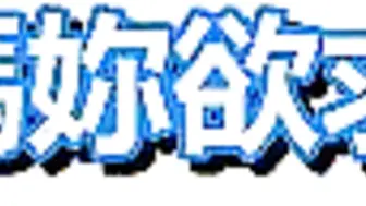 艶母 taboo 3