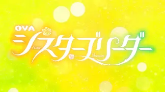 ばにぃうぉ～か～OVA_シスターブリーダー_＃4