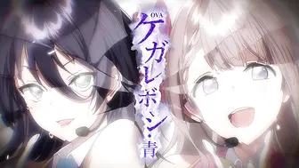 [あんてきぬすっ]OVA ケガレボシ・青